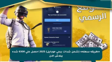 «طريقة سهلة» {شحن شدات ببجي موبايل} 2025 احصل على 6300 شدة ببلاش الآن